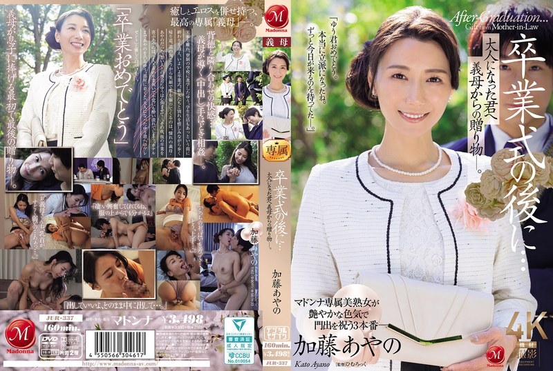 [UNCENSORED-LEAK] JUR-337 After the graduation ceremony… A gift from your mother-in-law to you as an adult. Ayano Kato